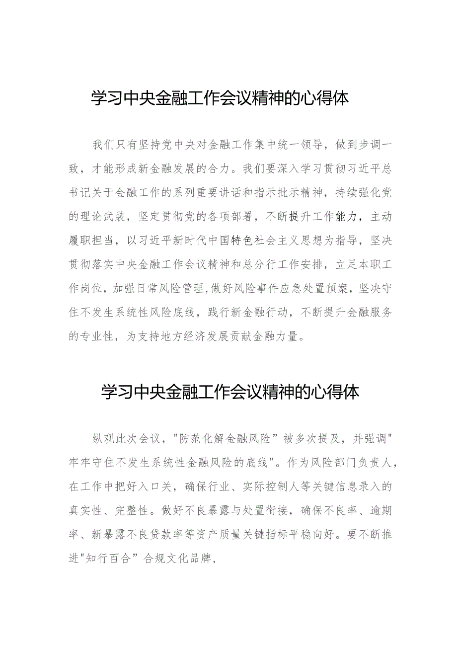 学习贯彻2023年中央金融工作会议精神的心得感悟发言稿三十八篇.docx_第1页