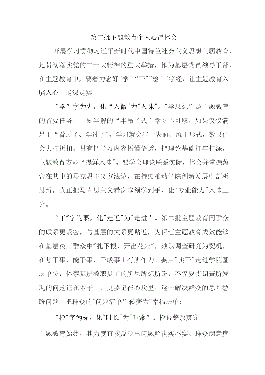 国企建筑公司党员干部学习《第二批主题教育》心得体会 汇编7份.docx_第1页