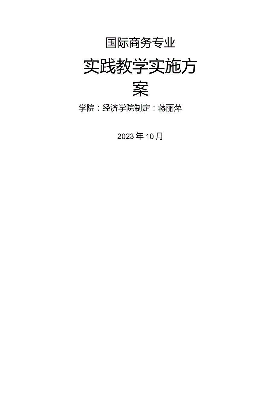 国际商务专业实践教学实施方案.docx_第1页