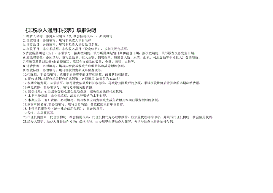 非税收入通用申报表.docx_第2页