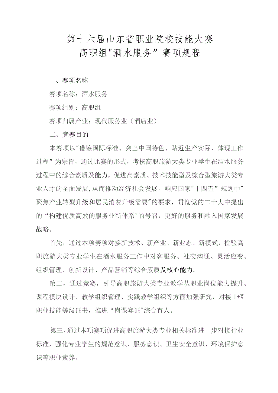 第十六届山东省职业院校技能大赛高职组“酒水服务”赛项规程.docx_第1页