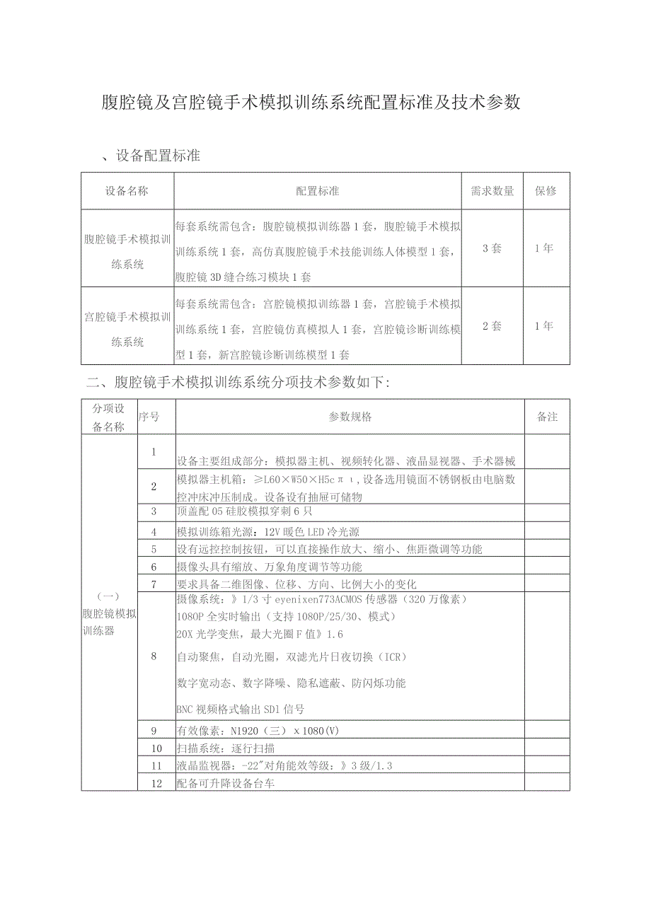 腹腔镜及宫腔镜手术模拟训练系统配置标准及技术参数.docx_第1页