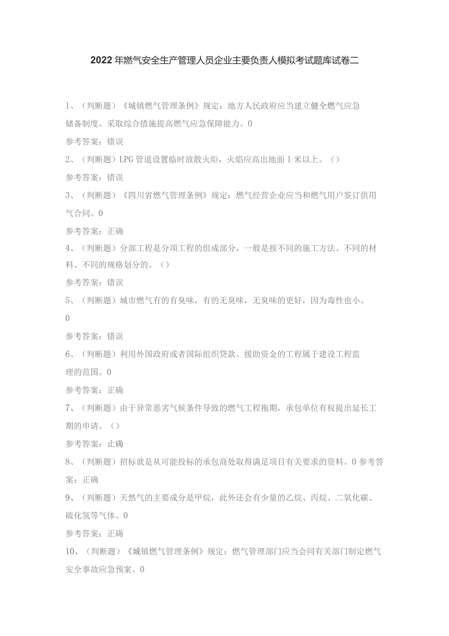 2022年燃气安全生产管理人员企业主要负责人模拟考试题库试卷二.docx_第1页