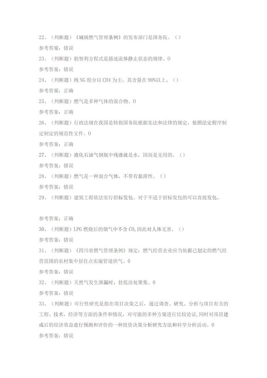 2022年燃气安全生产管理人员企业主要负责人模拟考试题库试卷二.docx_第3页