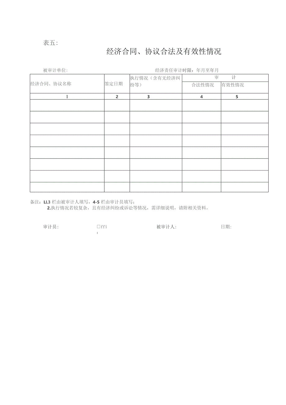 表五经济合同、协议合法及有效性情况.docx_第1页