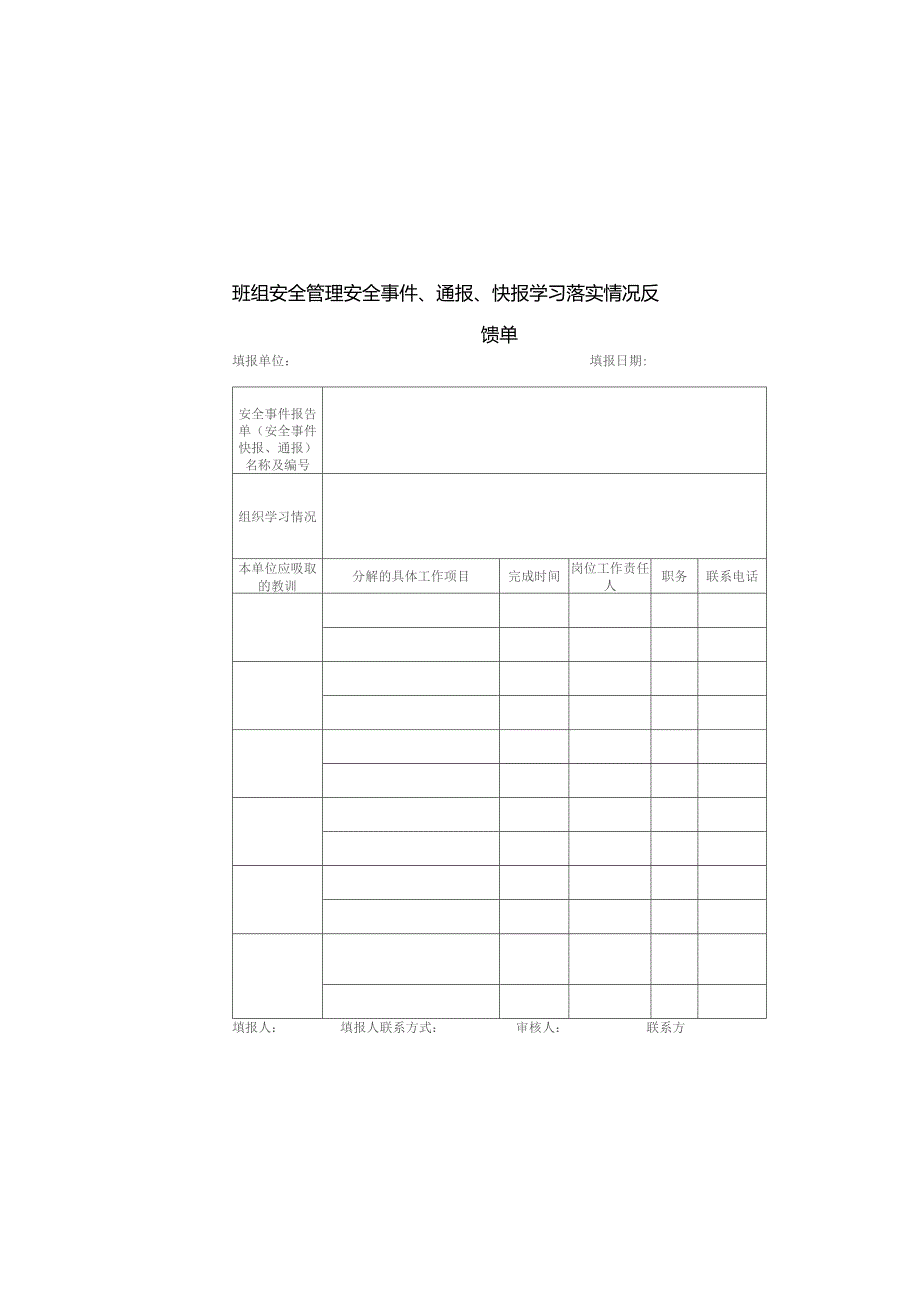班组安全管理安全事件、通报、快报学习落实情况反馈单.docx_第1页