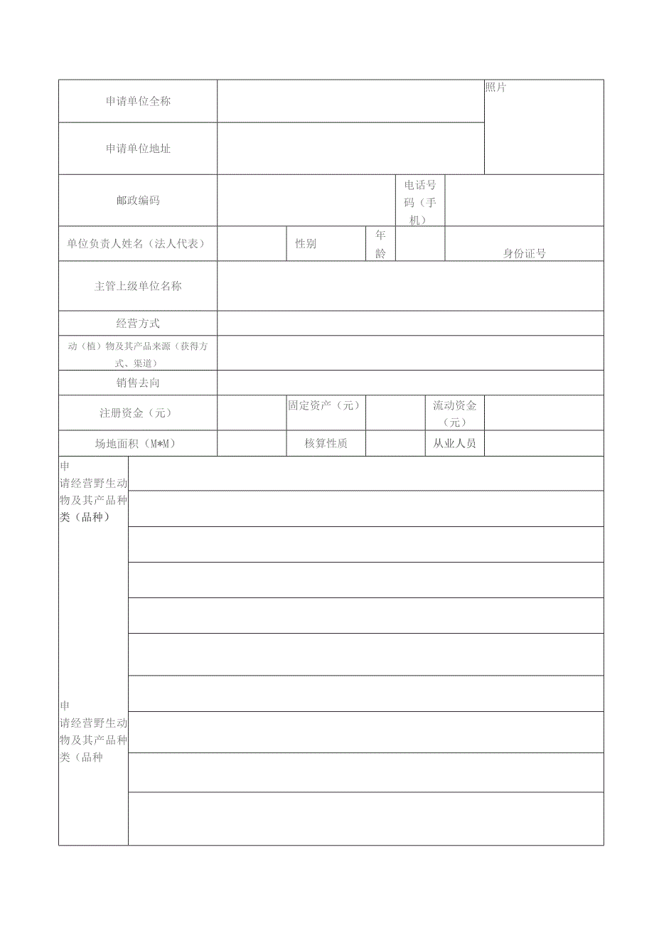 陆生野生动物及其产品经营批准申请表.docx_第2页