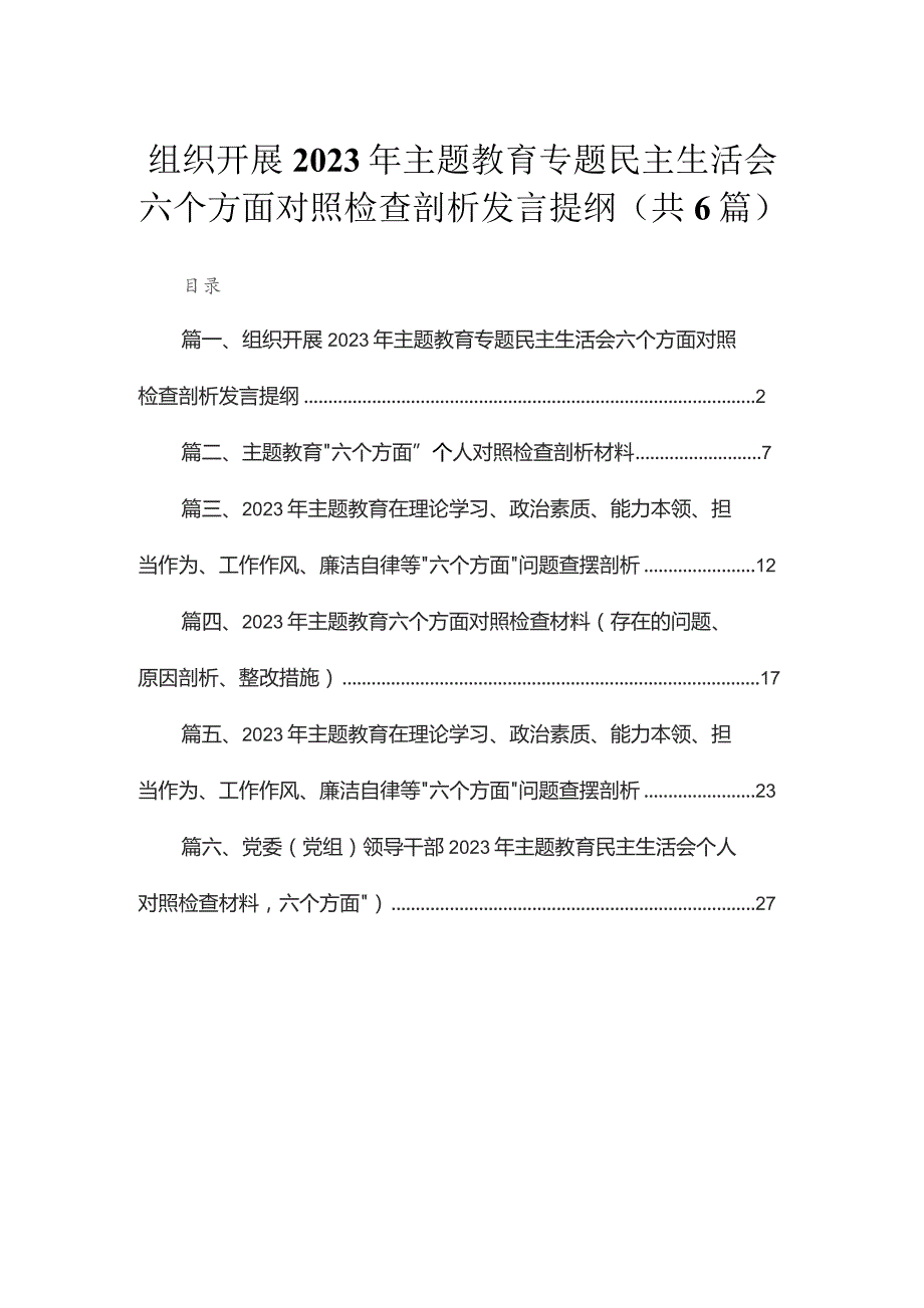 组织开展2023年专题民主生活会六个方面对照检查剖析发言提纲精选（共6篇）.docx_第1页