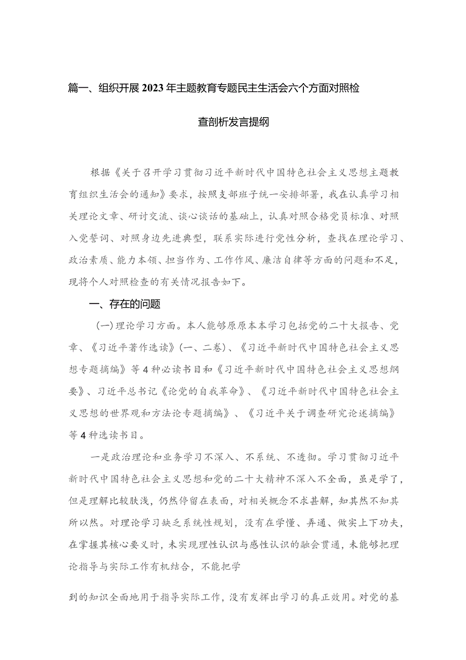 组织开展2023年专题民主生活会六个方面对照检查剖析发言提纲精选（共6篇）.docx_第2页