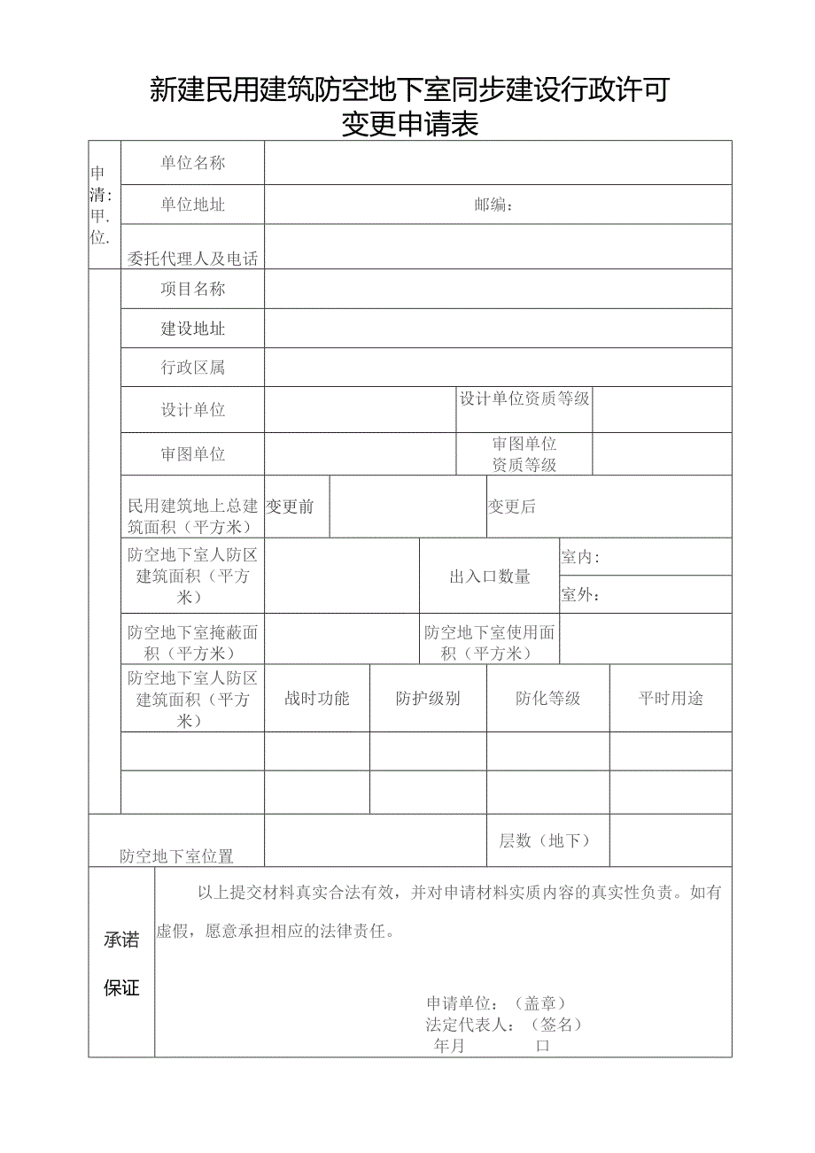 新建民用建筑防空地下室同步建设行政许可变更申请表.docx_第1页