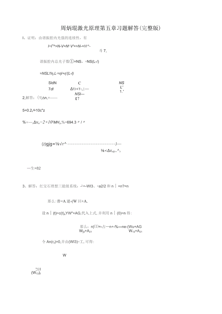 周炳琨激光原理第五章习题解答(完整版).docx_第1页