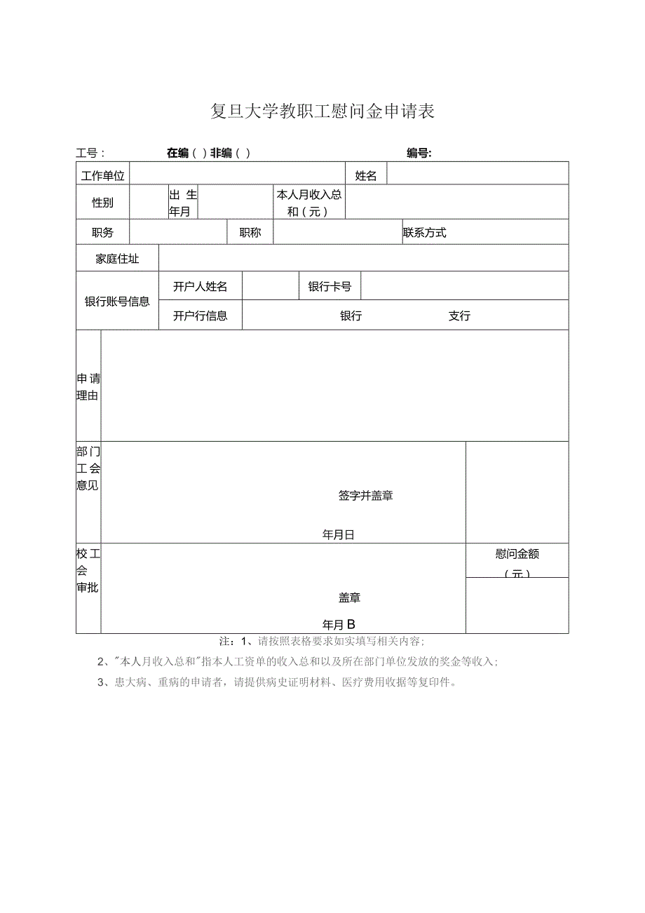 复旦大学教职工慰问金申请表.docx_第1页