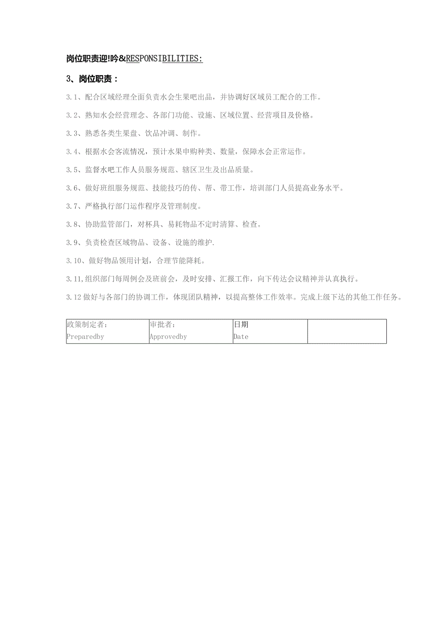 某某国际酒店水疗会休息厅水吧主管岗位职责说明.docx_第2页