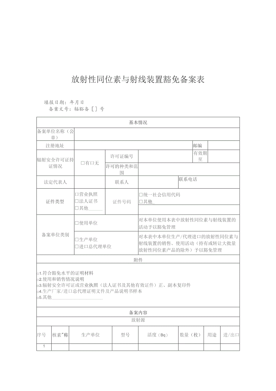 放射性同位素与射线装置豁免备案表.docx_第1页