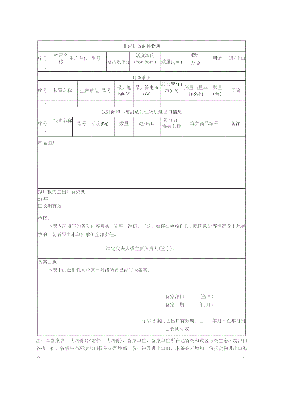 放射性同位素与射线装置豁免备案表.docx_第2页