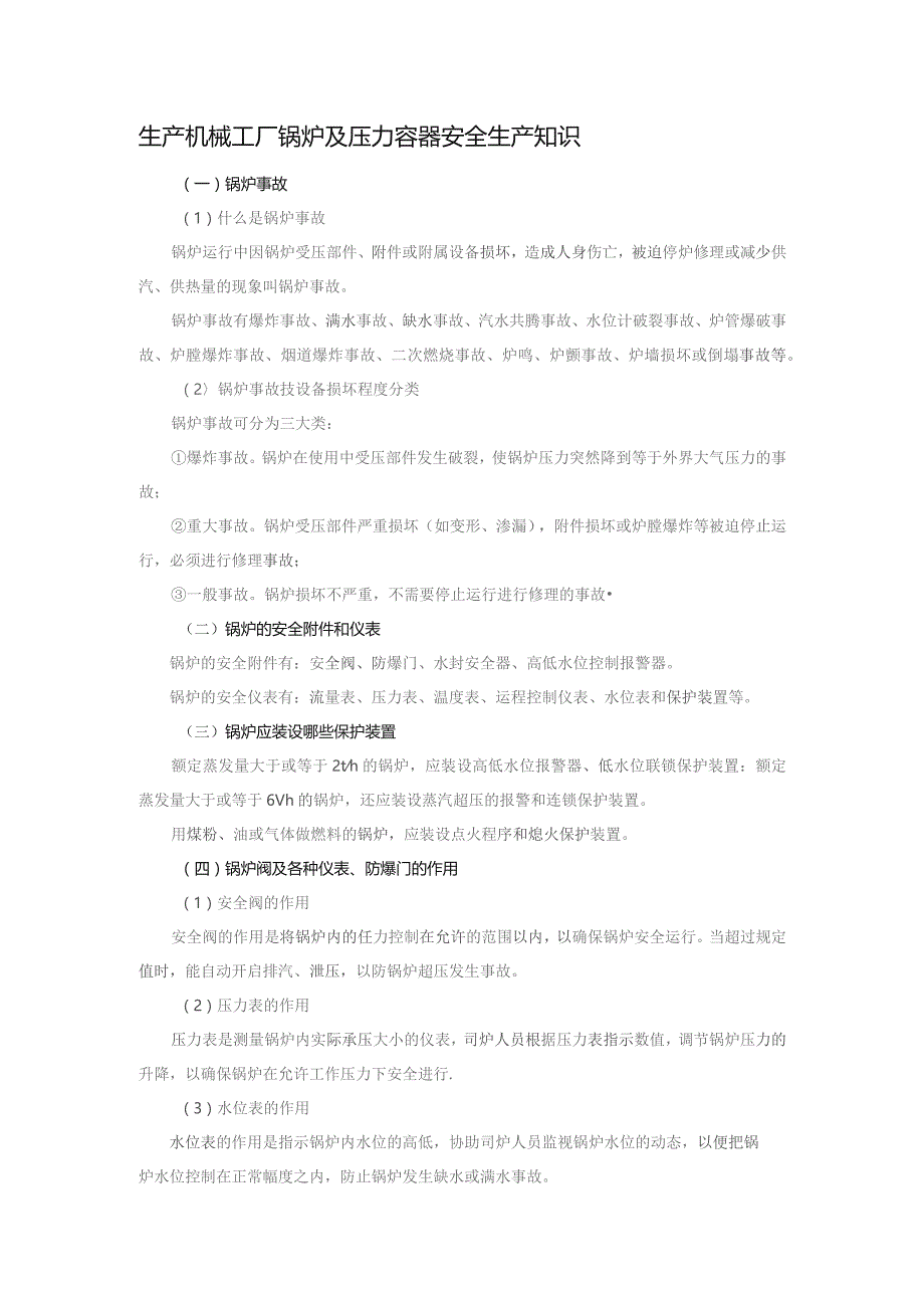 生产机械工厂锅炉及压力容器安全生产知识.docx_第1页