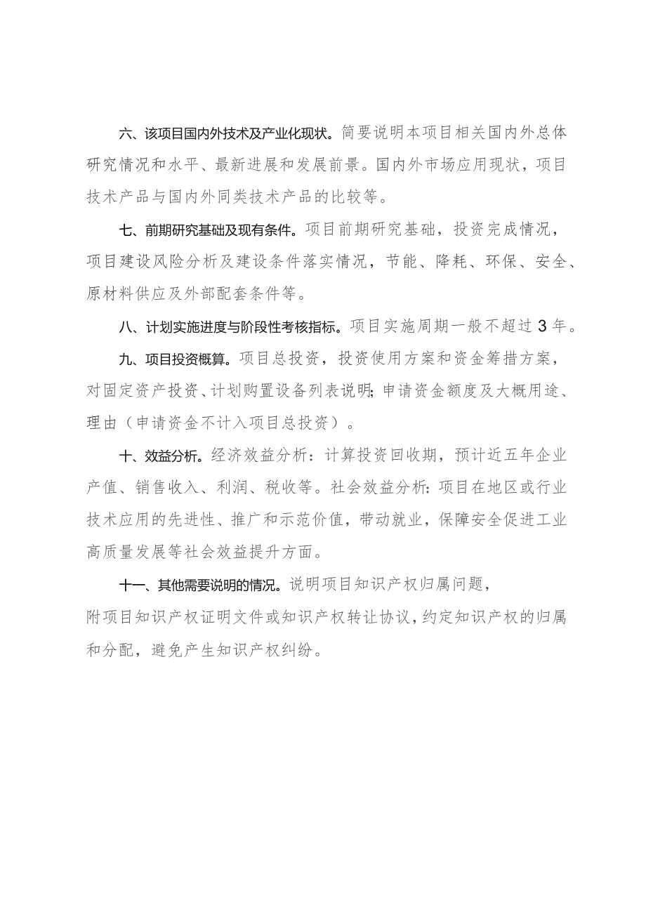 重点产业链关键核心技术产业化“揭榜挂帅”项目建设方案编制提纲.docx_第2页