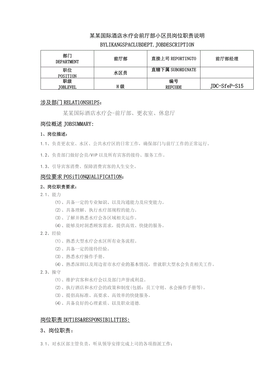 某某国际酒店水疗会前厅部小区员岗位职责说明.docx_第1页