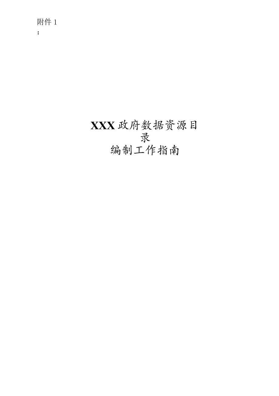 政府数据资源目录编制工作指南.docx_第1页