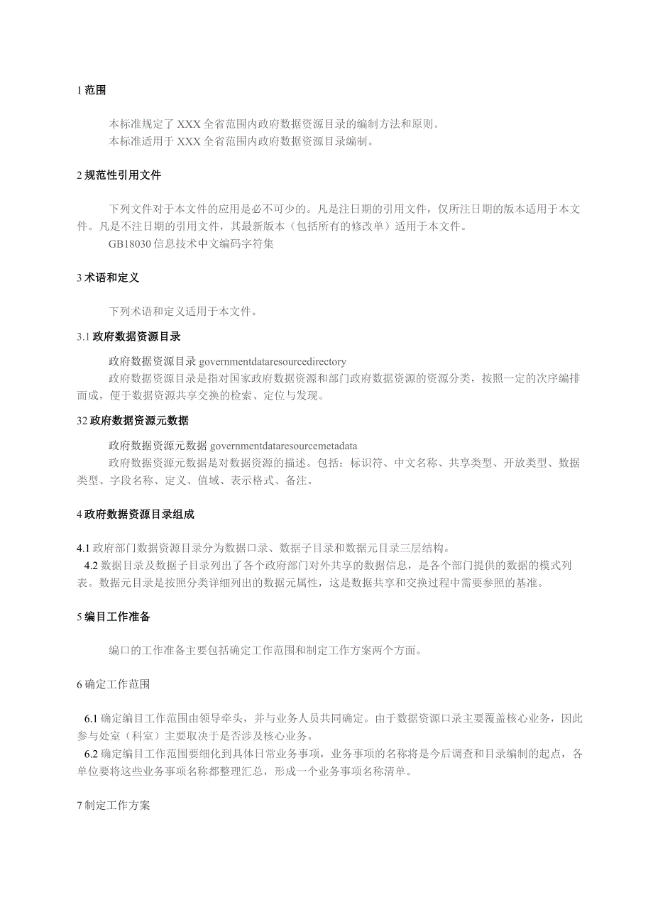 政府数据资源目录编制工作指南.docx_第3页
