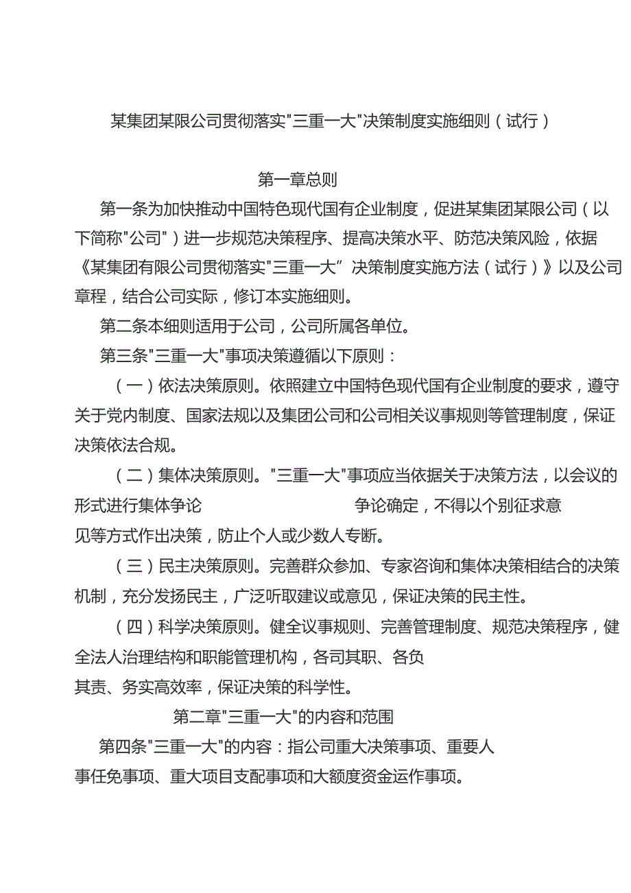 某央企公司贯彻落实“三重一大” 决策制度实施细则.docx_第1页