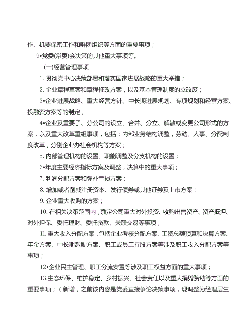 某央企公司贯彻落实“三重一大” 决策制度实施细则.docx_第3页