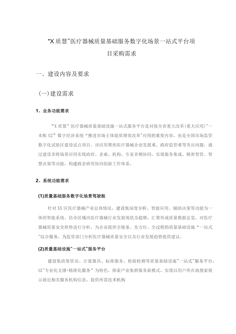 “X质慧”医疗器械质量基础服务数字化场景一站式平台项目采购需求.docx_第1页