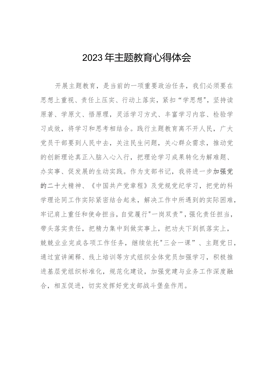 村党支部书记参加主题教育的心得体会七篇.docx_第1页