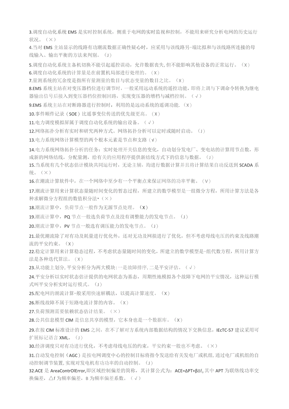 国家电网公司网、省调电网调度自动化专业知识题库.docx_第2页