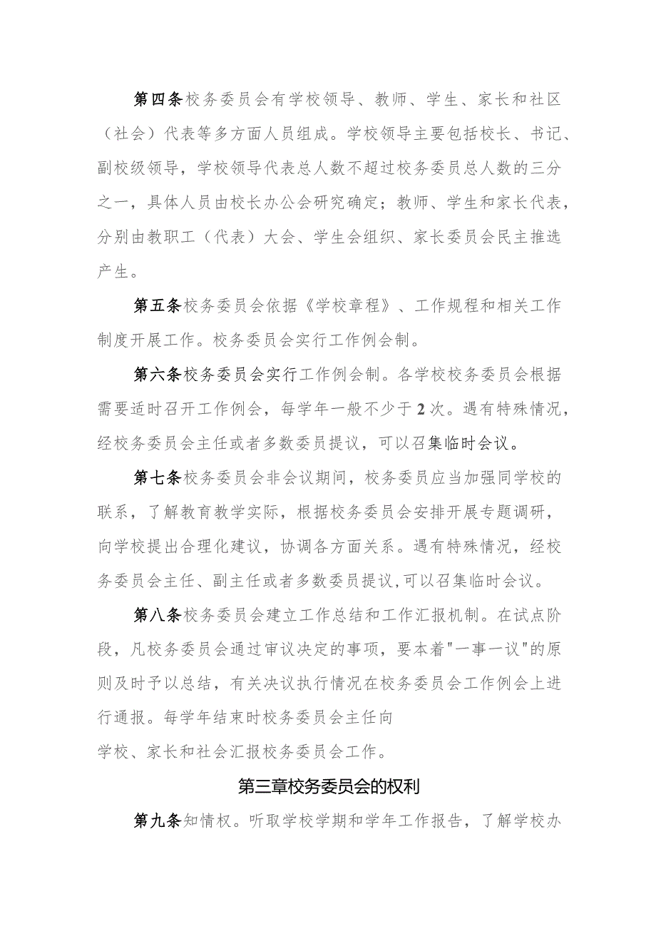 小学校务委员会工作章程.docx_第2页