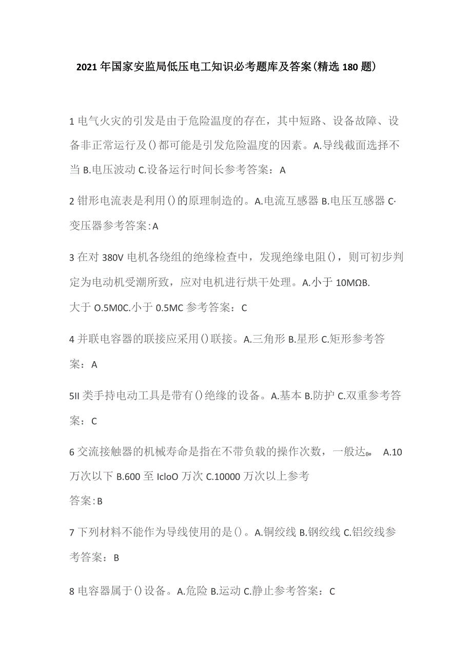 2021年国家安监局低压电工知识必考题库及答案(精选180题).docx_第1页