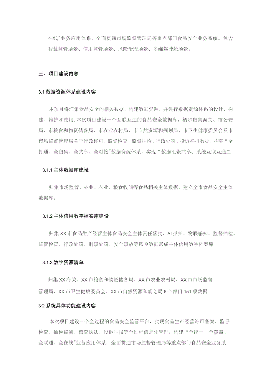 食品安全数字化应用——食安XX-数治云平台建设采购需求.docx_第2页