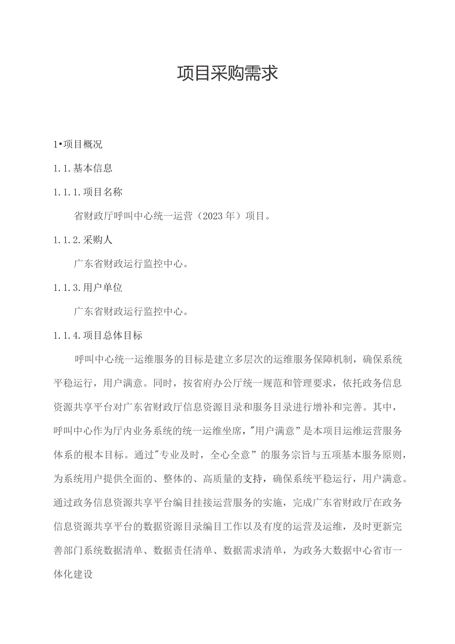 广东省省级政务信息化（2023年第三批）项目需求--广东省财政厅呼叫中心统一运营（2023年）项目.docx_第1页