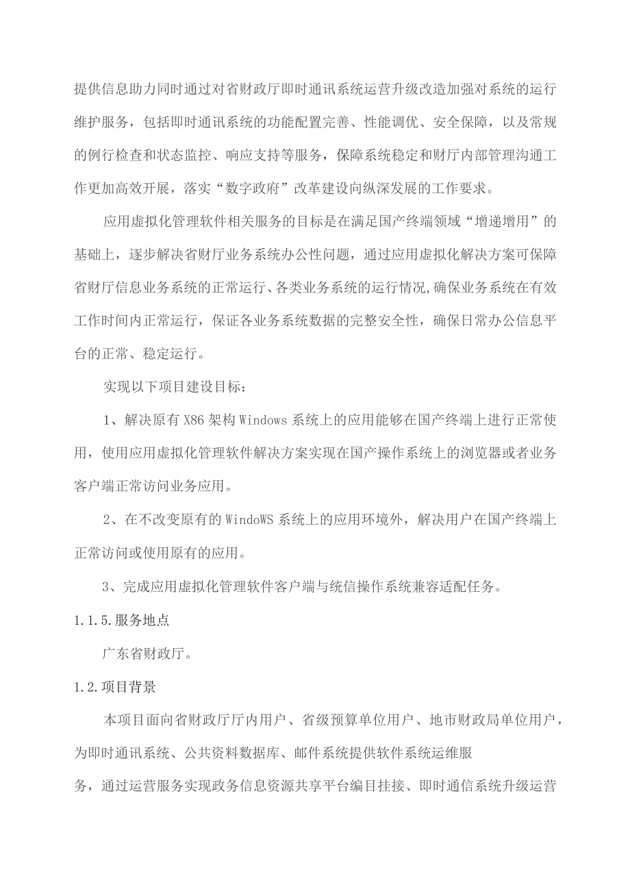 广东省省级政务信息化（2023年第三批）项目需求--广东省财政厅呼叫中心统一运营（2023年）项目.docx_第2页