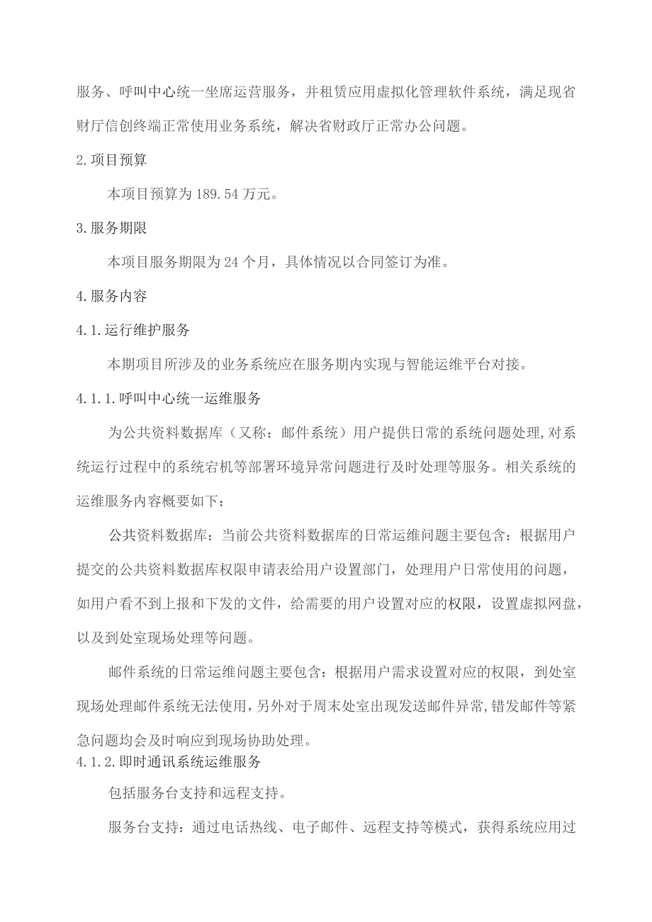 广东省省级政务信息化（2023年第三批）项目需求--广东省财政厅呼叫中心统一运营（2023年）项目.docx_第3页