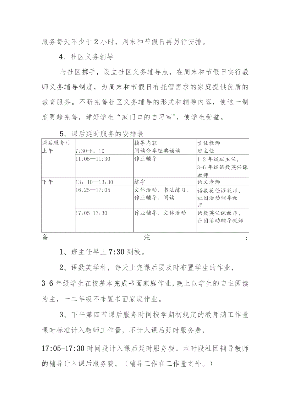 小学课后服务工作实施方案.docx_第3页