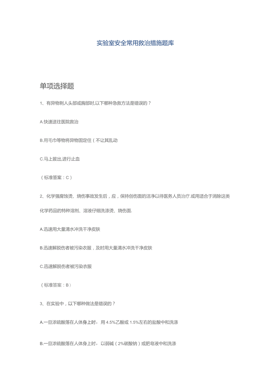 实验室安全常用救治措施题库含答案.docx_第1页
