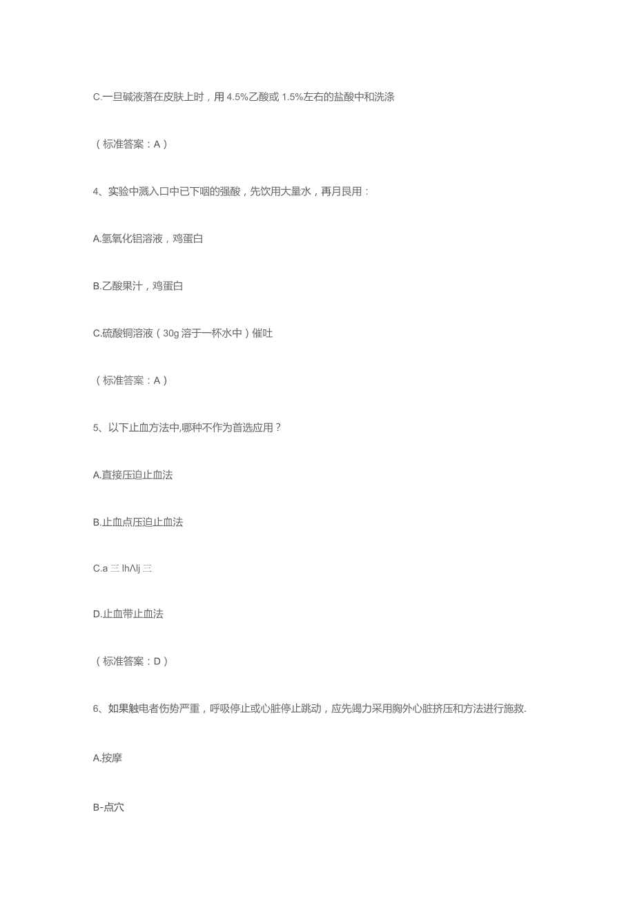 实验室安全常用救治措施题库含答案.docx_第2页