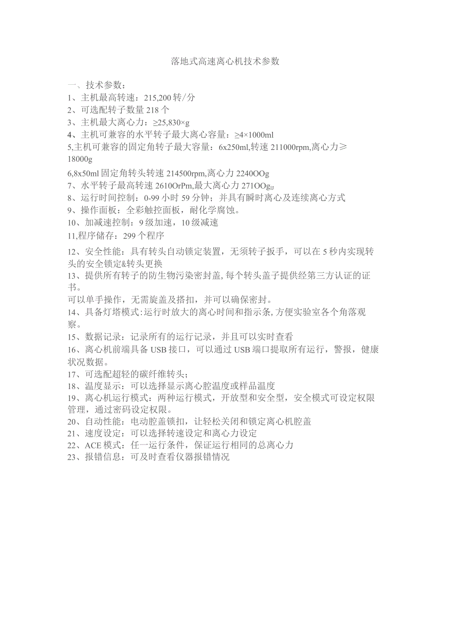 落地式高速离心机技术参数.docx_第1页
