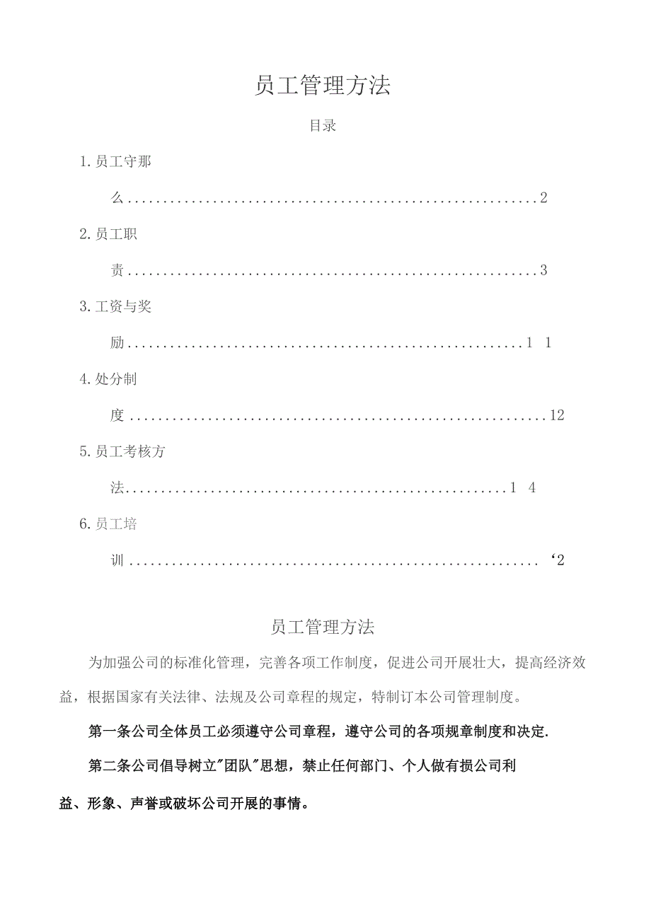 员工管理办法.docx_第1页