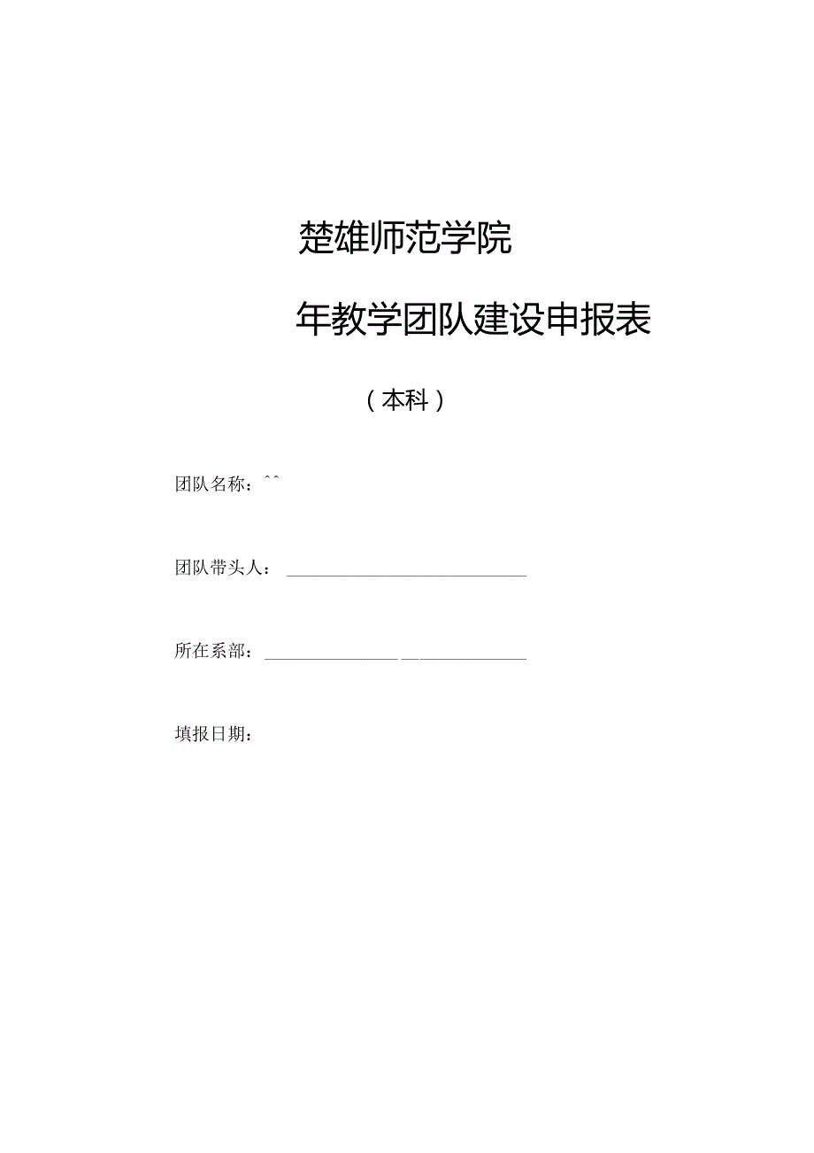 楚雄师范学院年教学团队建设申报表.docx_第1页