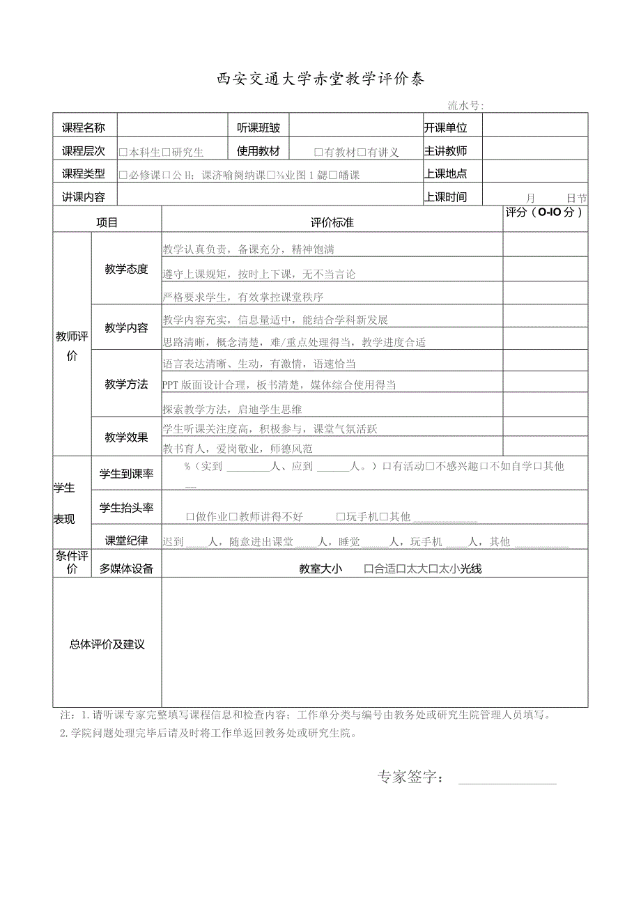 西安交通大学课堂教学评价表.docx_第1页