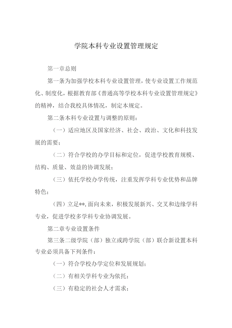 学院本科专业设置管理规定.docx_第1页