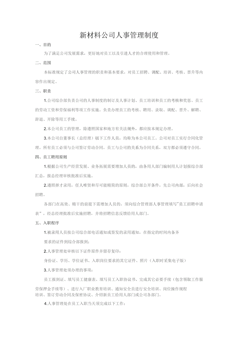 新材料公司人事管理制度.docx_第1页