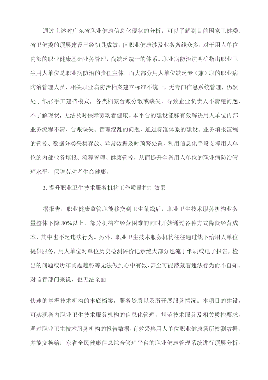 广东省省级政务信息化（2023年第三批）项目需求--广东省卫生健康委广东省职业健康管理信息平台开发（2023年）项目.docx_第2页