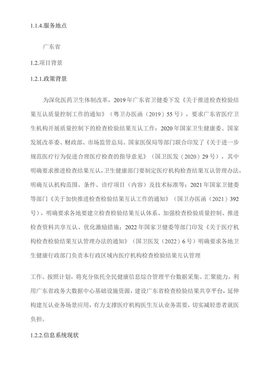 广东省省级政务信息化（2023年第三批）项目需求--广东省卫生健康委广东省职业健康管理信息平台开发（2023年）项目.docx_第3页