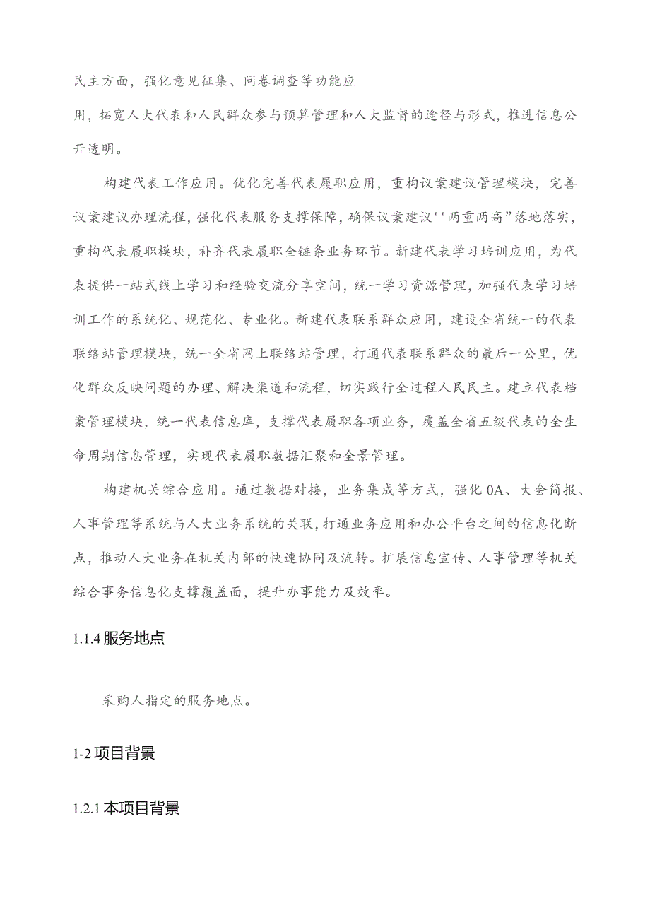 广东省省级政务信息化（2023年第三批）项目需求--广东省数字人大建设（一期）项目.docx_第3页