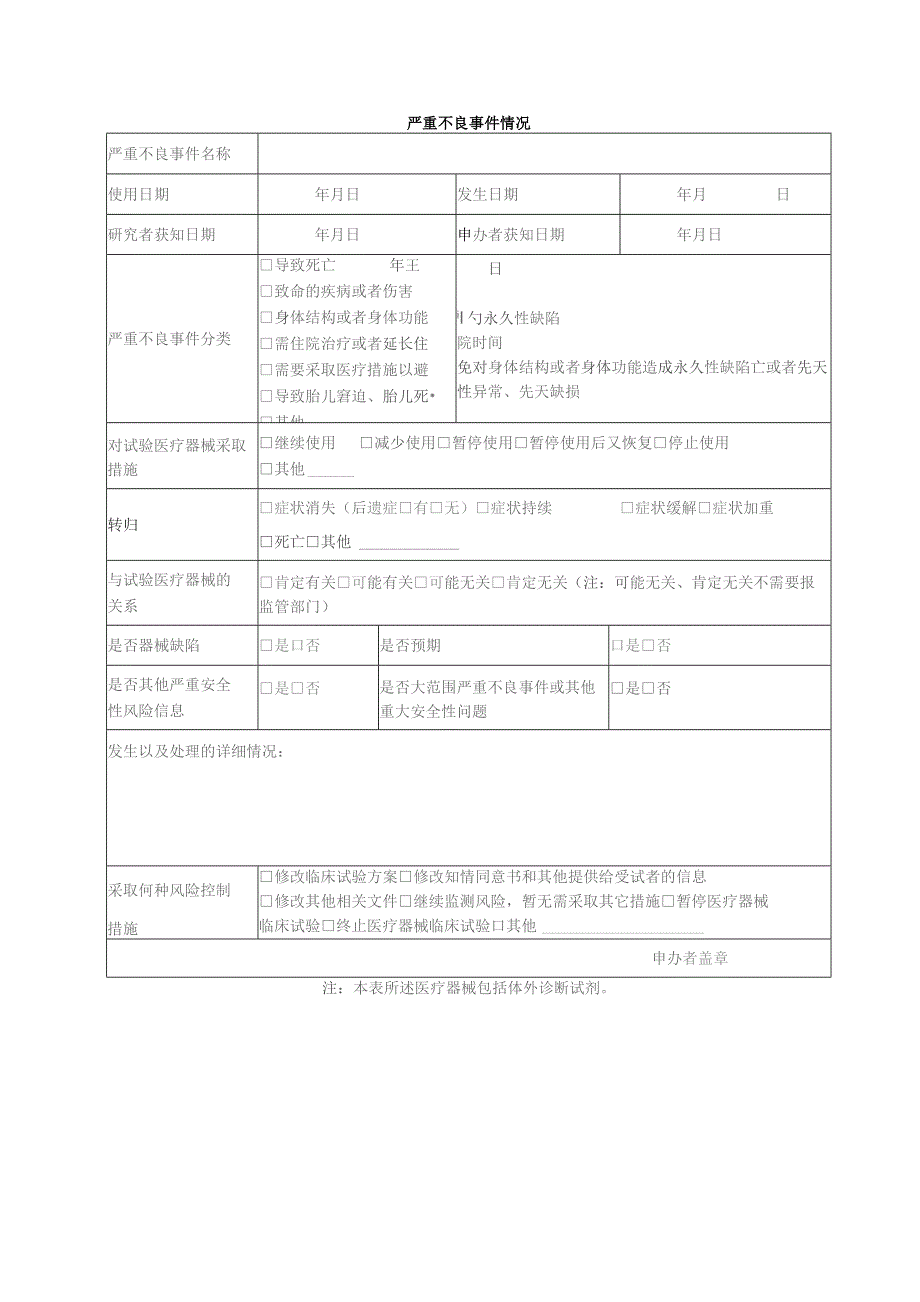 文件AF5101医疗器械体外诊断试剂临床试验严重不良事件报告表.docx_第2页