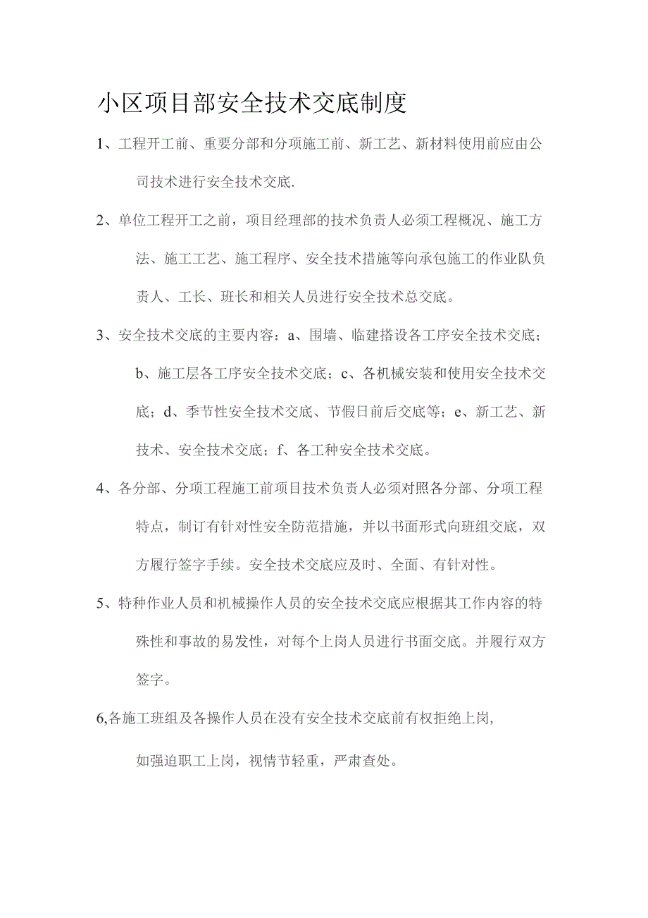 小区项目部安全技术交底制度.docx_第1页