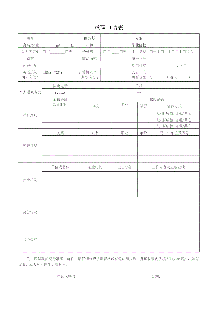 求职申请表.docx_第1页